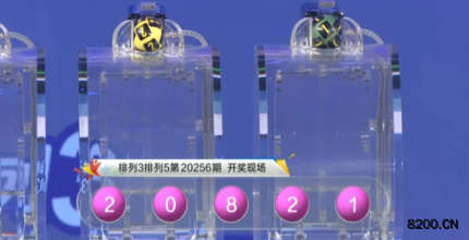 第2020256期排列5开奖现场截图图片