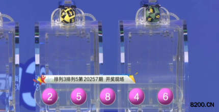 第2020257期排列3开奖现场截图图片