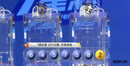 第2020110期七星彩开奖现场截图图片