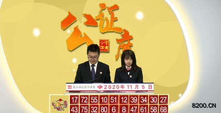 第2020009期快乐8开奖现场截图图片