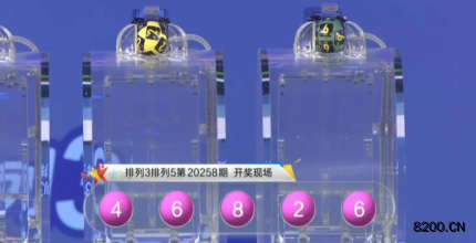 第2020258期排列3开奖现场截图图片