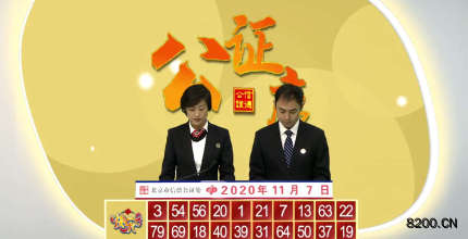 第2020011期快乐8开奖现场截图图片