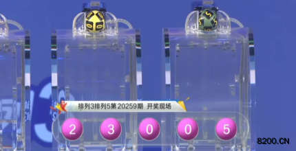 第2020259期排列5开奖现场截图图片