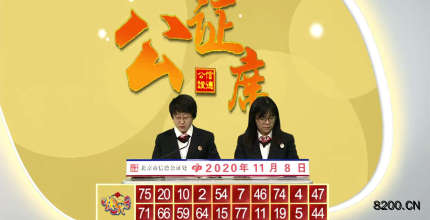 第2020012期快乐8开奖现场截图图片