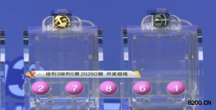 第2020260期排列3开奖现场截图图片