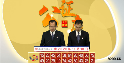 第2020014期快乐8开奖现场截图图片