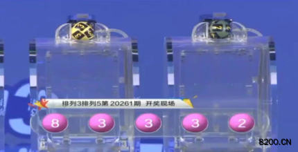 第2020261期排列3开奖现场截图图片