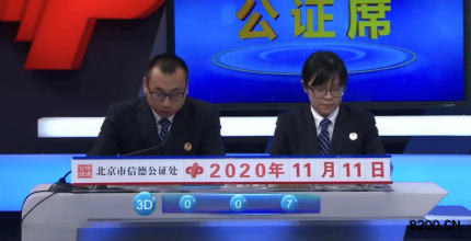 第2020263期福彩3D开奖现场截图图片