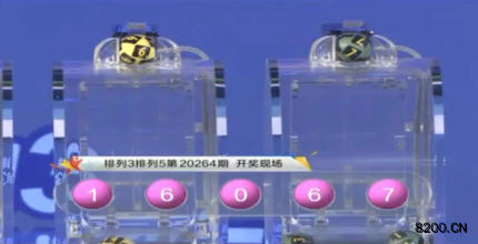 第2020264期排列3开奖现场截图图片