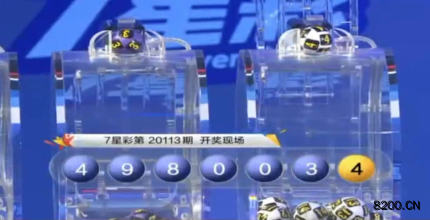 第2020113期七星彩开奖现场截图图片
