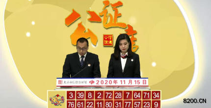 第2020019期快乐8开奖现场截图图片