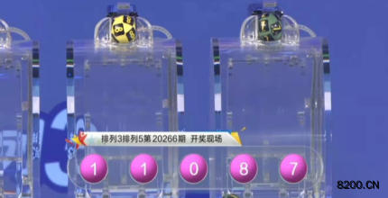 第2020266期排列5开奖现场截图图片