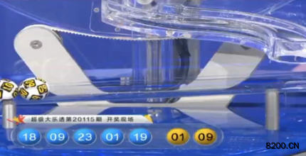 第2020115期大乐透开奖现场截图图片