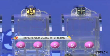 第2020267期排列3开奖现场截图图片