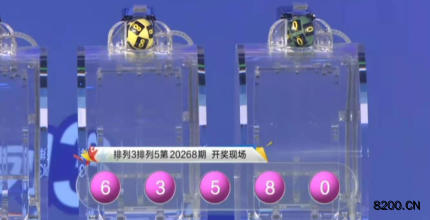 第2020268期排列3开奖现场截图图片