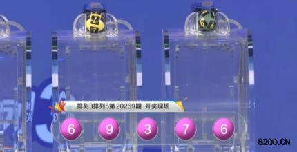 第2020269期排列3开奖现场截图图片