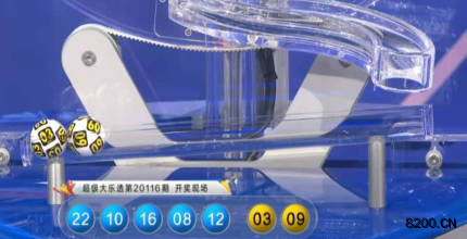 第2020116期大乐透开奖现场截图图片