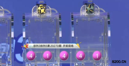 第2020270期排列3开奖现场截图图片