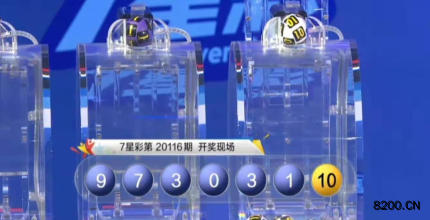 第2020116期七星彩开奖现场截图图片