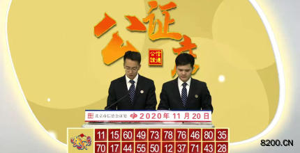 第2020024期快乐8开奖现场截图图片