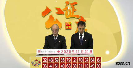 第2020025期快乐8开奖现场截图图片