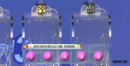 第2020273期排列5开奖现场截图图片