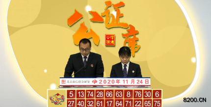 第2020028期快乐8开奖现场截图图片