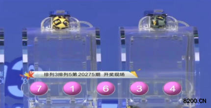 第2020275期排列5开奖现场截图图片