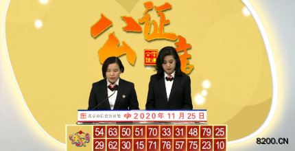 第2020029期快乐8开奖现场截图图片