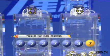 第2020119期七星彩开奖现场截图图片