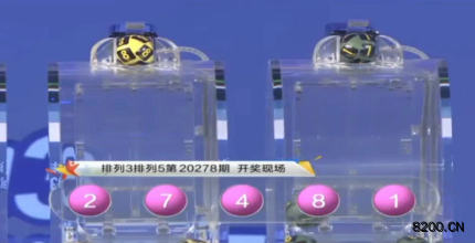 第2020278期排列3开奖现场截图图片