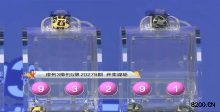 第2020279期排列5开奖现场截图图片