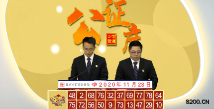 第2020032期快乐8开奖现场截图图片