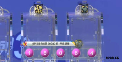 第2020280期排列3开奖现场截图图片