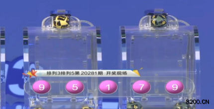 第2020281期排列3开奖现场截图图片