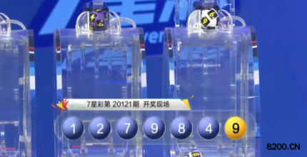 第2020121期七星彩开奖现场截图图片