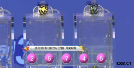 第2020282期排列3开奖现场截图图片