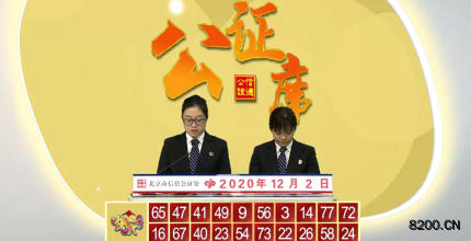 第2020036期快乐8开奖现场截图图片