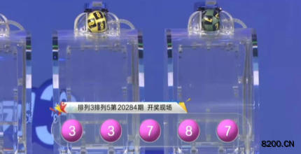 第2020284期排列3开奖现场截图图片