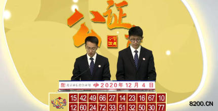 第2020038期快乐8开奖现场截图图片