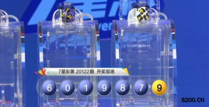 第2020122期七星彩开奖现场截图图片