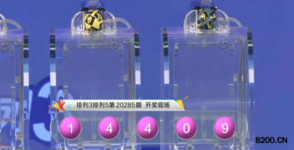 第2020285期排列5开奖现场截图图片