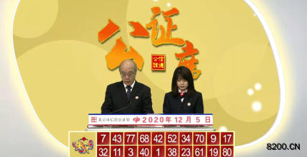 第2020039期快乐8开奖现场截图图片