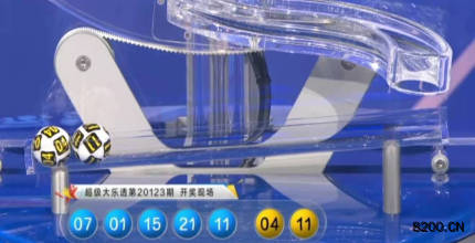 第2020123期大乐透开奖现场截图图片
