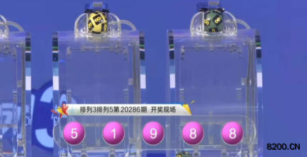 第2020286期排列5开奖现场截图图片