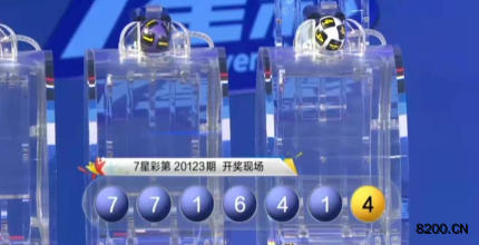 第2020123期七星彩开奖现场截图图片