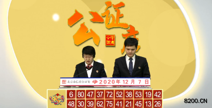 第2020041期快乐8开奖现场截图图片
