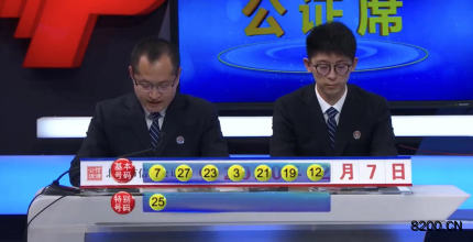 第2020125期七乐彩开奖现场截图图片