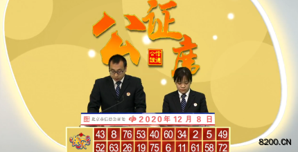 第2020042期快乐8开奖现场截图图片