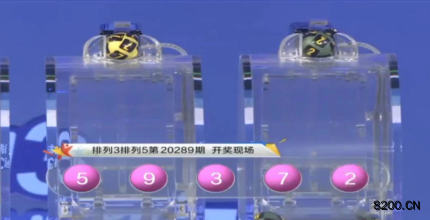 第2020289期排列3开奖现场截图图片